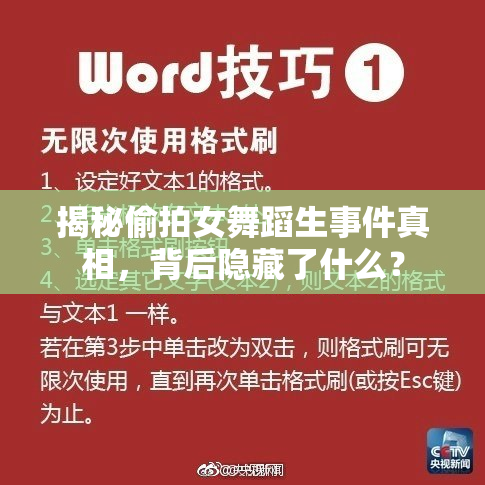 揭秘偷拍女舞蹈生事件真相，背后隐藏了什么？
