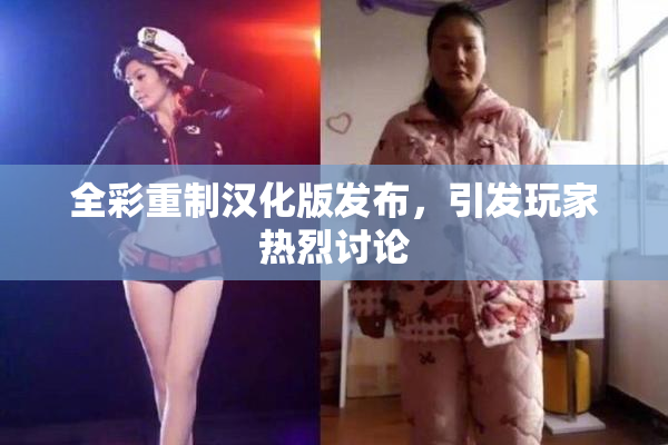 全彩重制汉化版发布，引发玩家热烈讨论