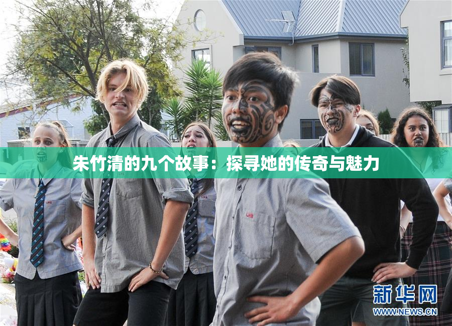 朱竹清的九个故事：探寻她的传奇与魅力