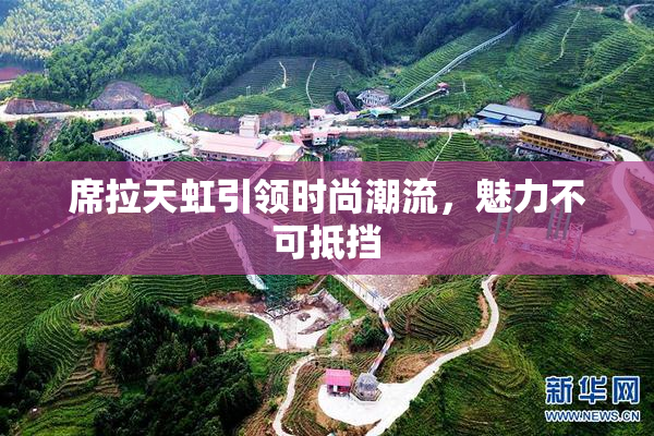 席拉天虹引领时尚潮流，魅力不可抵挡