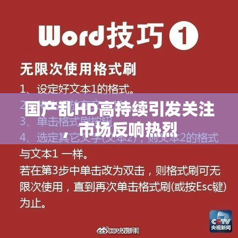 国产乱HD高持续引发关注，市场反响热烈