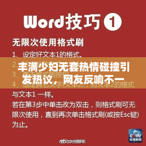 丰满少妇无套热情碰撞引发热议，网友反响不一
