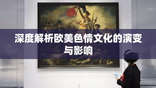 深度解析欧美色情文化的演变与影响