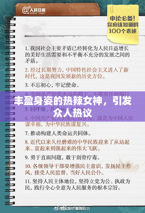 丰盈身姿的热辣女神，引发众人热议