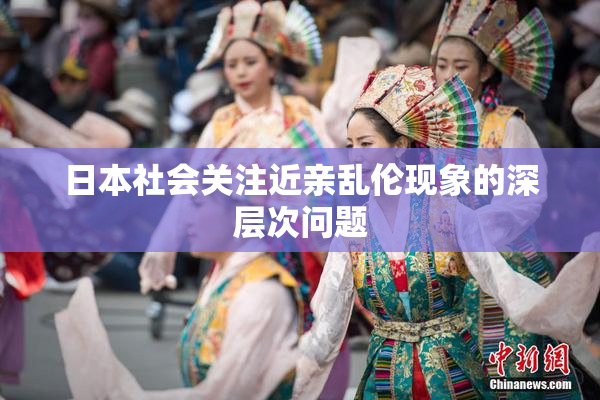 日本社会关注近亲乱伦现象的深层次问题