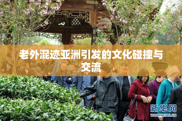 老外混迹亚洲引发的文化碰撞与交流