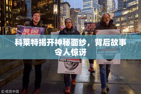 科莱特揭开神秘面纱，背后故事令人惊讶