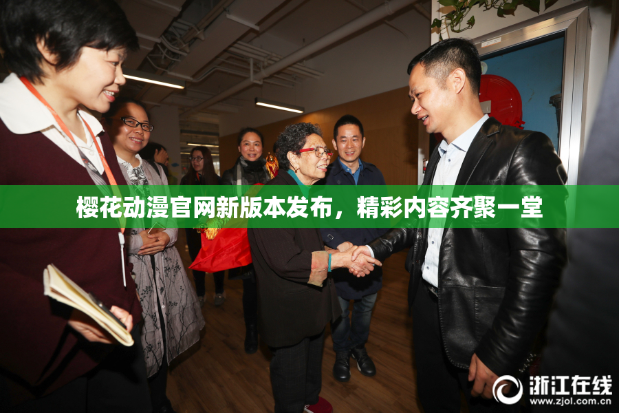 樱花动漫官网新版本发布，精彩内容齐聚一堂