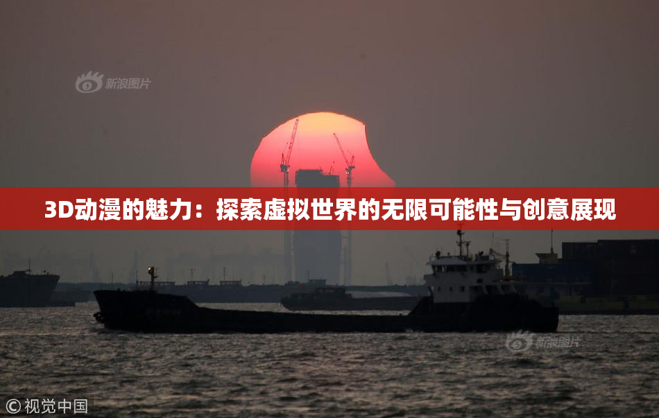 3D动漫的魅力：探索虚拟世界的无限可能性与创意展现