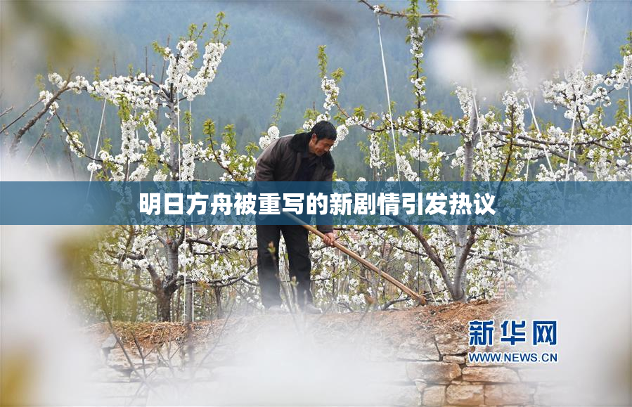 明日方舟被重写的新剧情引发热议