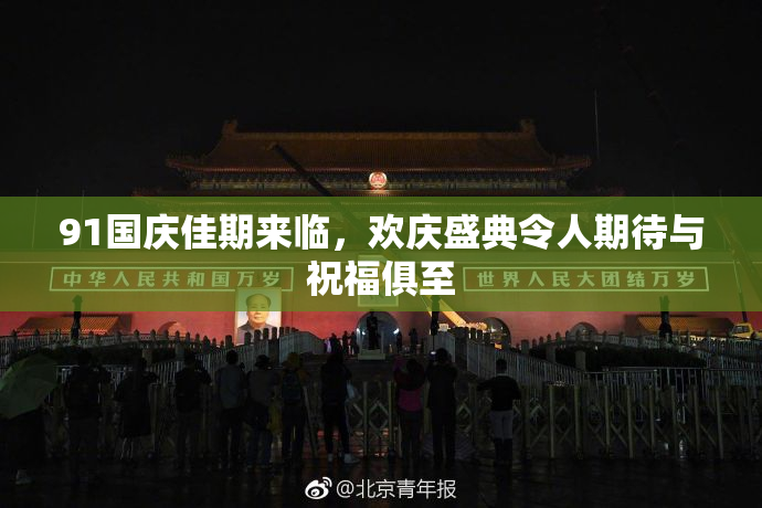 91国庆佳期来临，欢庆盛典令人期待与祝福俱至
