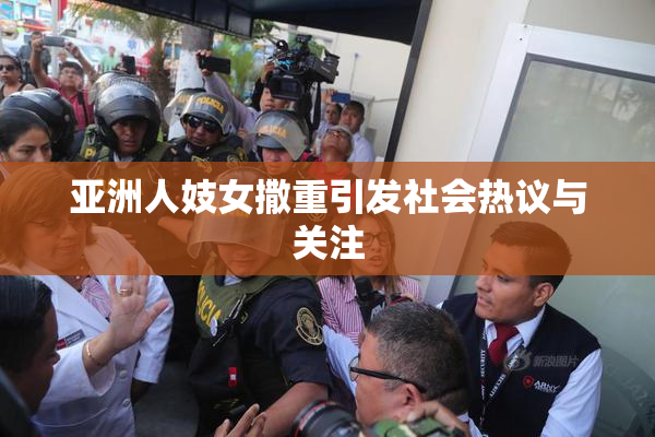 亚洲人妓女撒重引发社会热议与关注