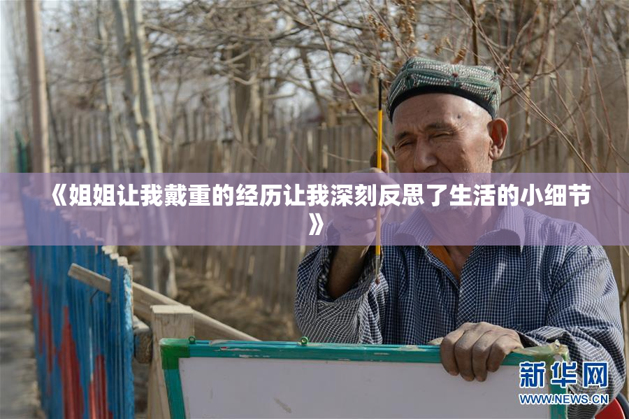 《姐姐让我戴重的经历让我深刻反思了生活的小细节》
