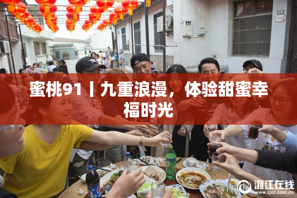 蜜桃91丨九重浪漫，体验甜蜜幸福时光