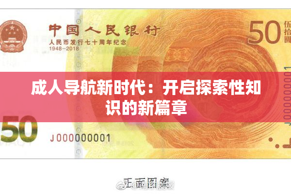 成人导航新时代：开启探索性知识的新篇章