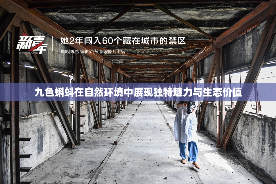 九色蝌蚪在自然环境中展现独特魅力与生态价值
