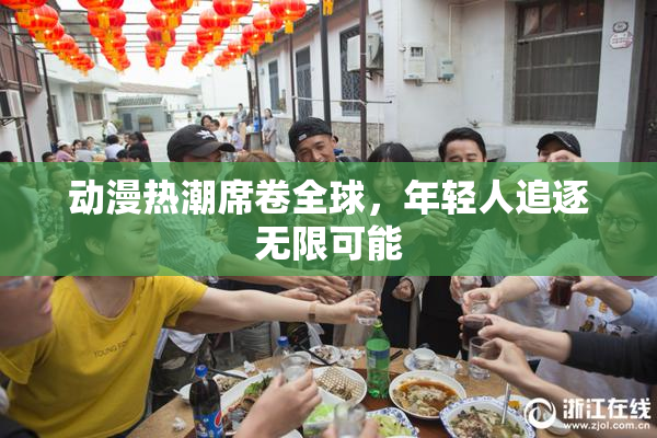 动漫热潮席卷全球，年轻人追逐无限可能