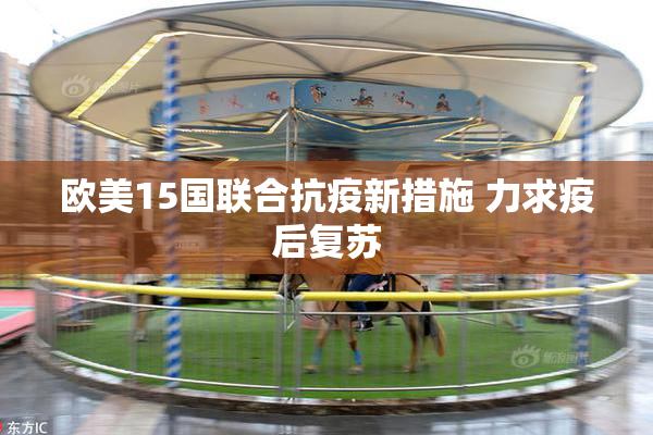 欧美15国联合抗疫新措施 力求疫后复苏
