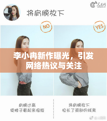 李小冉新作曝光，引发网络热议与关注
