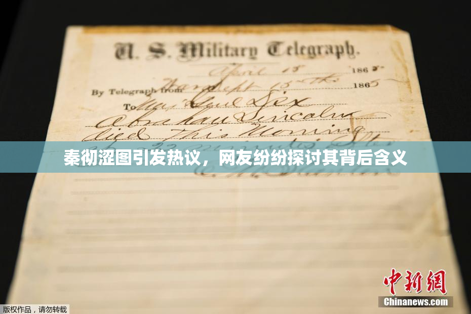 秦彻涩图引发热议，网友纷纷探讨其背后含义