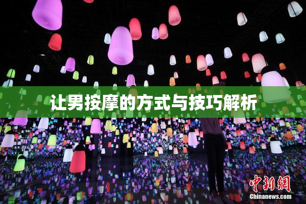 让男按摩的方式与技巧解析