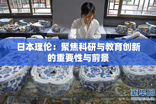 日本理伦：聚焦科研与教育创新的重要性与前景