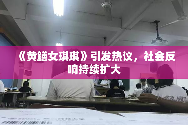 《黄鳝女琪琪》引发热议，社会反响持续扩大