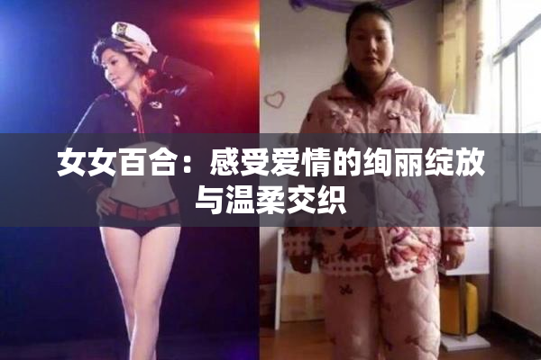 女女百合：感受爱情的绚丽绽放与温柔交织