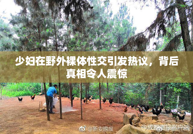 少妇在野外裸体性交引发热议，背后真相令人震惊