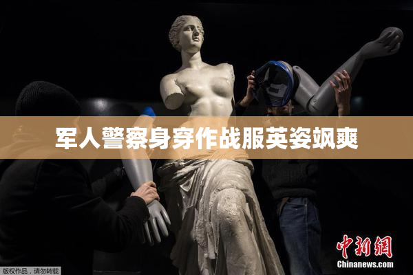 军人警察身穿作战服英姿飒爽
