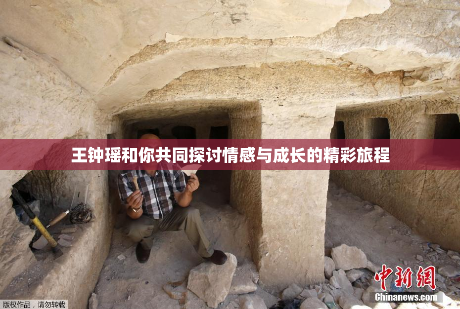 王钟瑶和你共同探讨情感与成长的精彩旅程