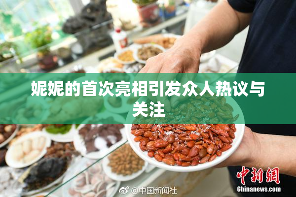 妮妮的首次亮相引发众人热议与关注