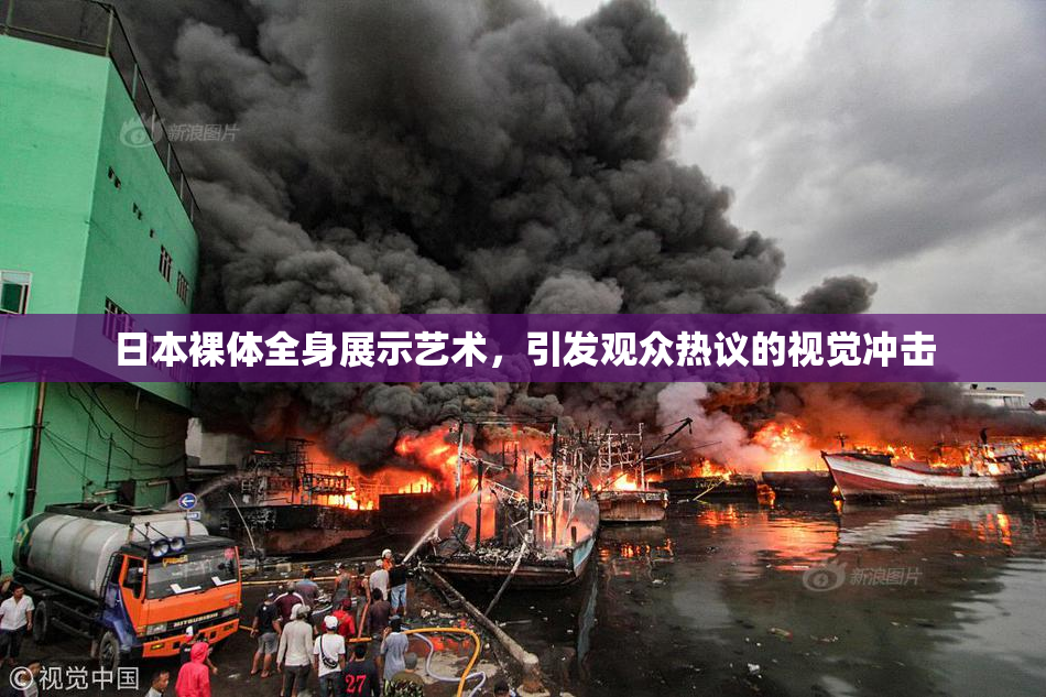 日本裸体全身展示艺术，引发观众热议的视觉冲击