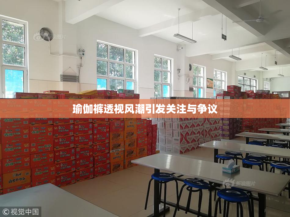 瑜伽裤透视风潮引发关注与争议