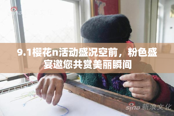 9.1樱花n活动盛况空前，粉色盛宴邀您共赏美丽瞬间