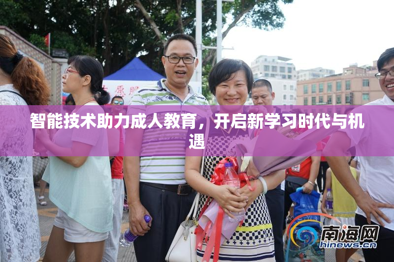 智能技术助力成人教育，开启新学习时代与机遇
