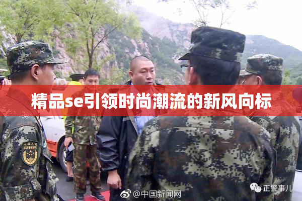 精品se引领时尚潮流的新风向标