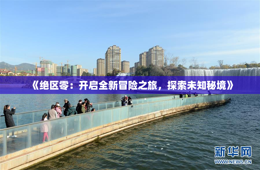《绝区零：开启全新冒险之旅，探索未知秘境》