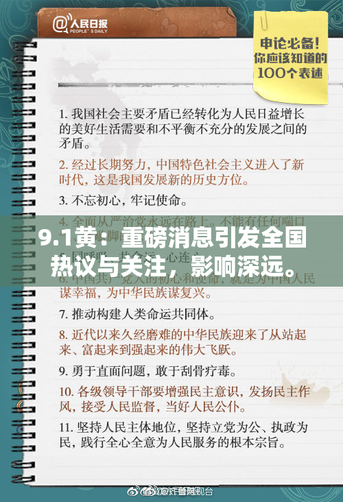 9.1黄：重磅消息引发全国热议与关注，影响深远。