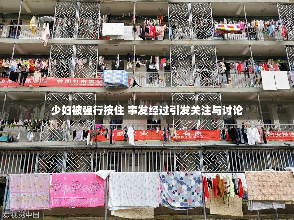 少妇被强行按住 事发经过引发关注与讨论