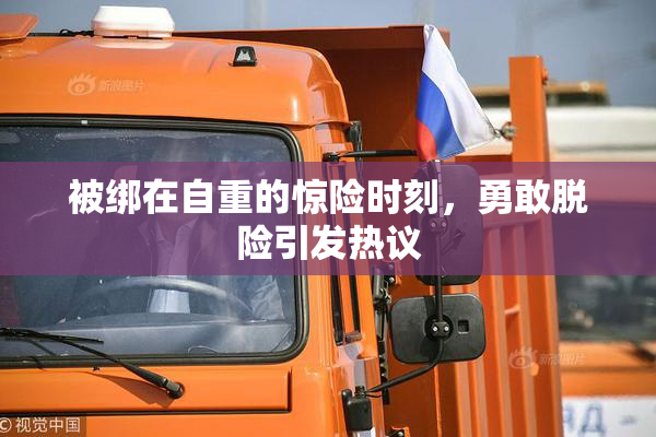 被绑在自重的惊险时刻，勇敢脱险引发热议