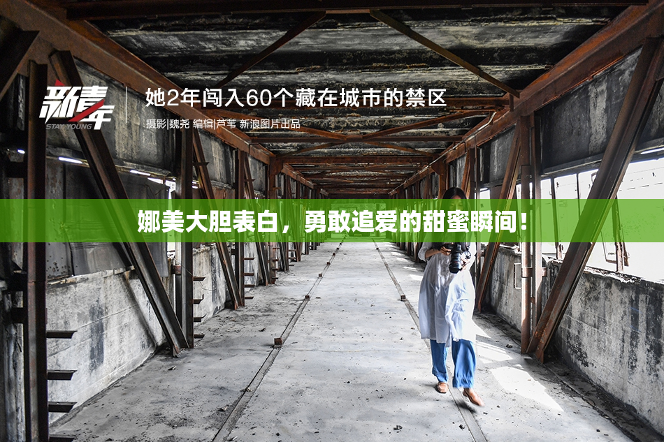 娜美大胆表白，勇敢追爱的甜蜜瞬间！