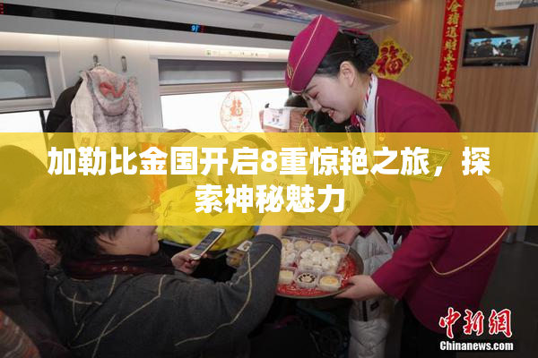 加勒比金国开启8重惊艳之旅，探索神秘魅力