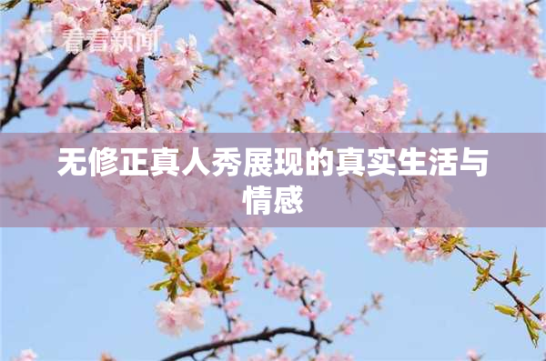 无修正真人秀展现的真实生活与情感