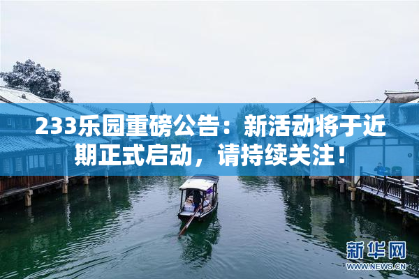 233乐园重磅公告：新活动将于近期正式启动，请持续关注！