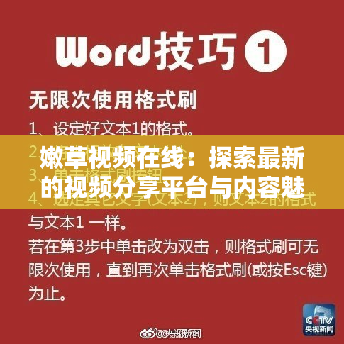 嫩草视频在线：探索最新的视频分享平台与内容魅力