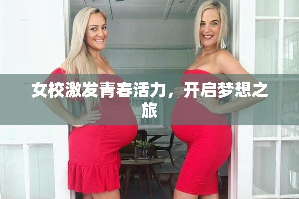 女校激发青春活力，开启梦想之旅