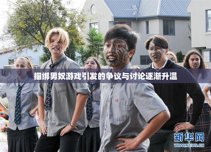 捆绑男奴游戏引发的争议与讨论逐渐升温