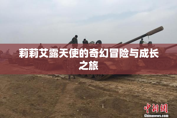莉莉艾露天使的奇幻冒险与成长之旅