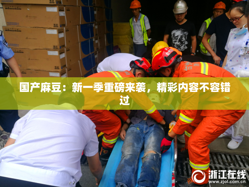 国产麻豆：新一季重磅来袭，精彩内容不容错过